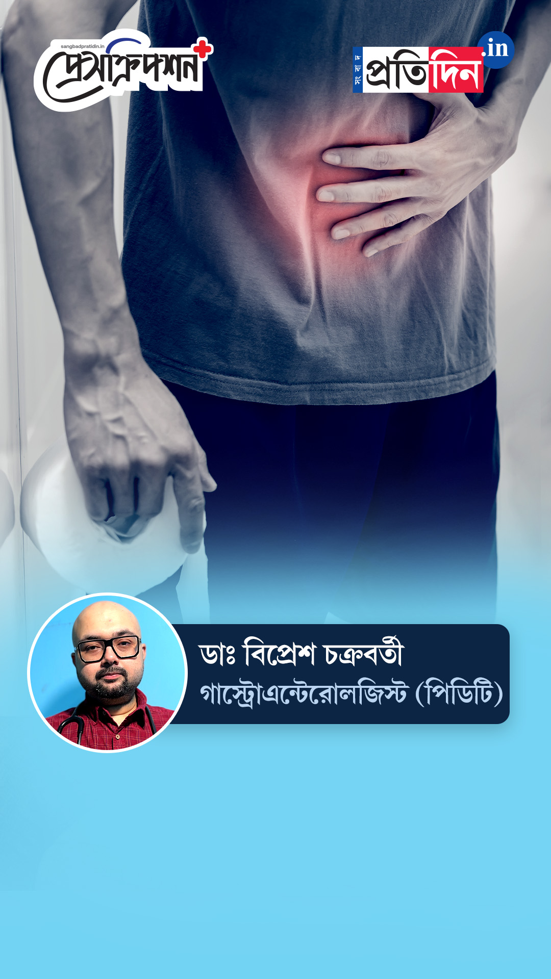 Digestive Health| Prescription Plus| কোষ্ঠকাঠিন্যের সমস্যা কেন হয়? জানাচ্ছেন ডাঃ বিপ্রেশ চক্রবর্তী।
